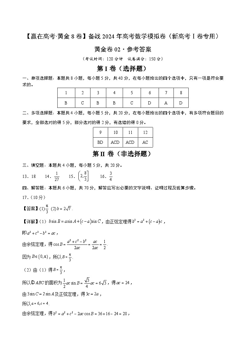 黄金卷02-【赢在高考·黄金8卷】备战2024年高考数学模拟卷（新高考Ⅰ卷专用）（参考答案）第1页