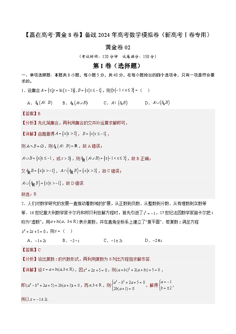 黄金卷02-【赢在高考·黄金8卷】备战2024年高考数学模拟卷（新高考Ⅰ卷专用）（解析版）第1页