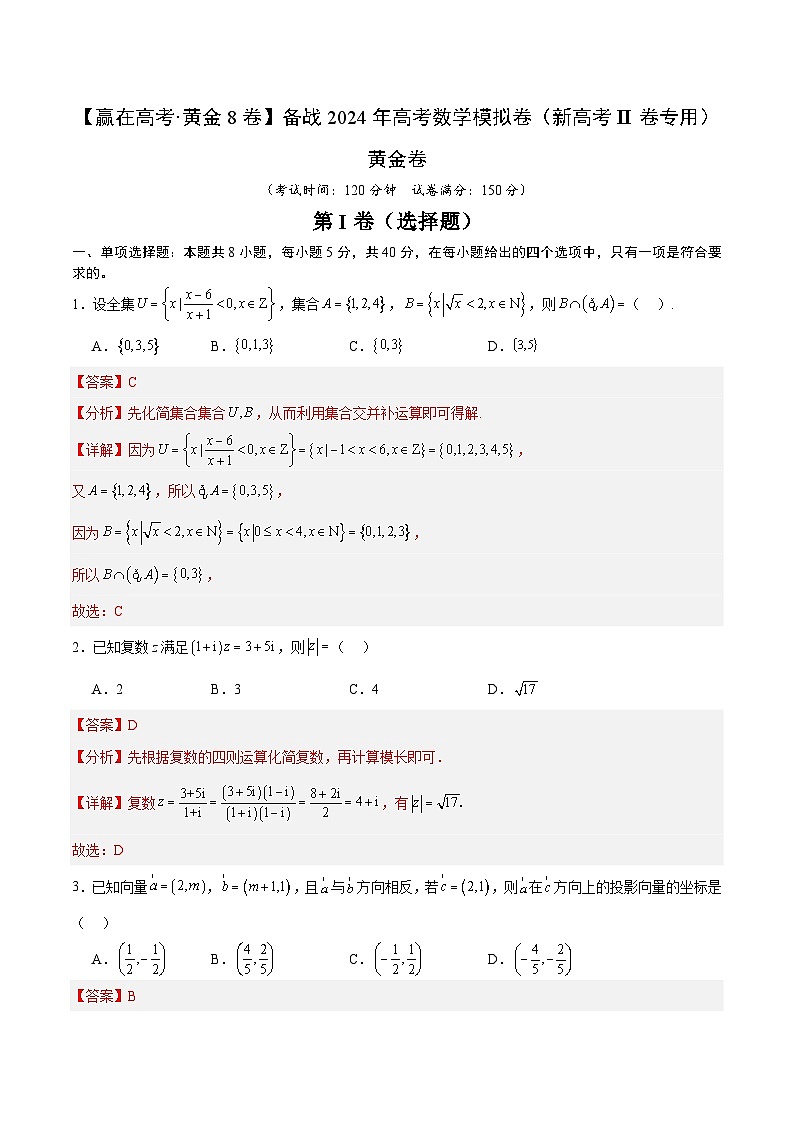 黄金卷02-【赢在高考·黄金8卷】备战2024年高考数学模拟卷（新高考Ⅱ卷专用）01