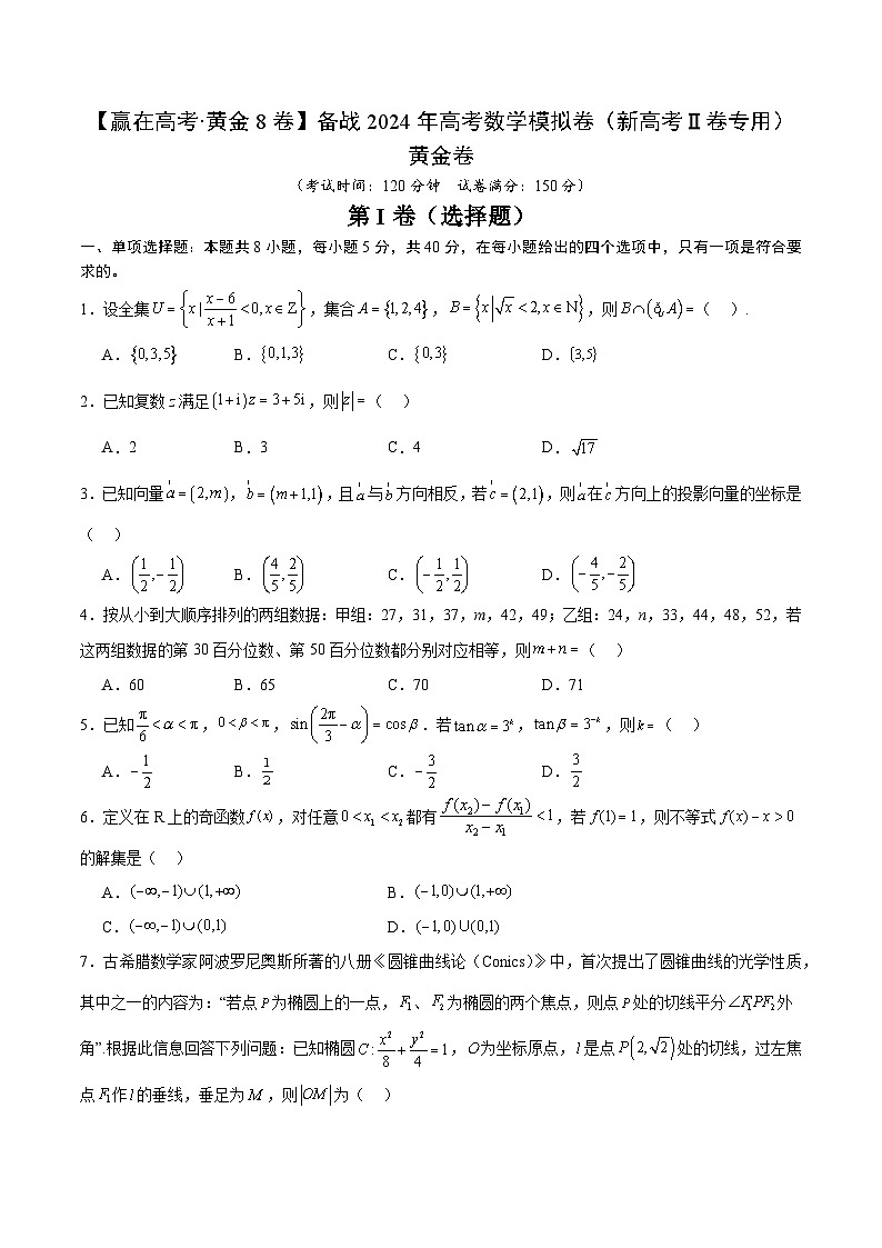 黄金卷02-【赢在高考·黄金8卷】备战2024年高考数学模拟卷（新高考Ⅱ卷专用）01