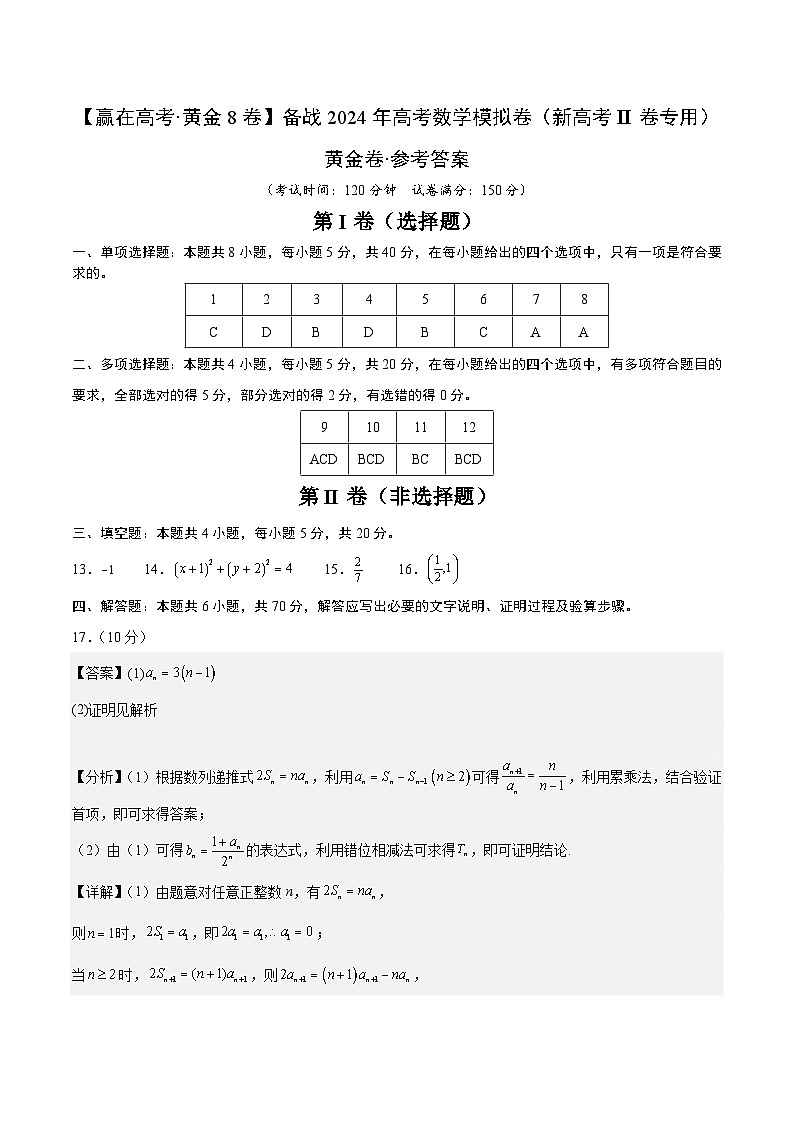 黄金卷02-【赢在高考·黄金8卷】备战2024年高考数学模拟卷（新高考Ⅱ卷专用）01