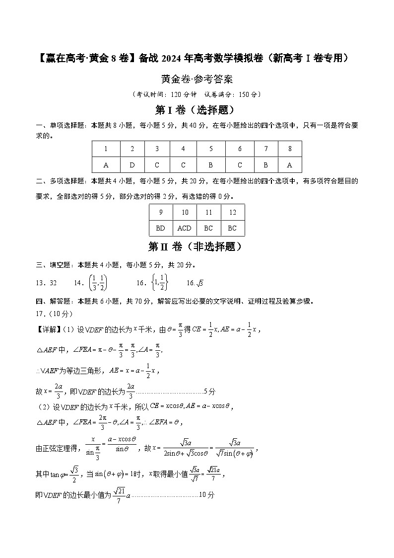 黄金卷-【赢在高考·黄金8卷】备战2024年高考数学模拟卷（新高考Ⅰ卷专用）（参考答案）第1页