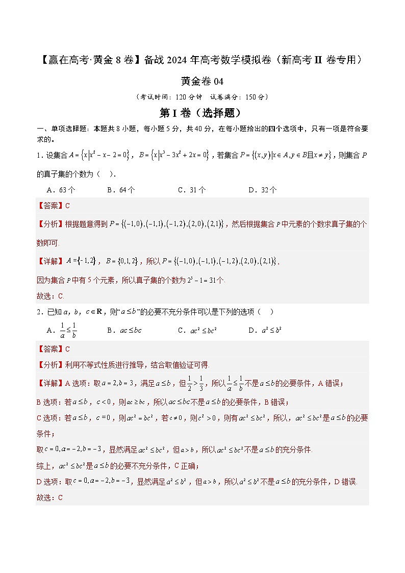 黄金卷04-【赢在高考·黄金8卷】备战2024年高考数学模拟卷（新高考Ⅱ卷专用）（解析版）第1页