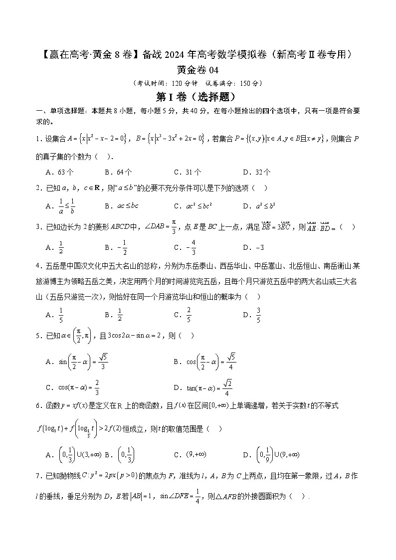 黄金卷04-【赢在高考·黄金8卷】备战2024年高考数学模拟卷（新高考Ⅱ卷专用）（考试版）第1页