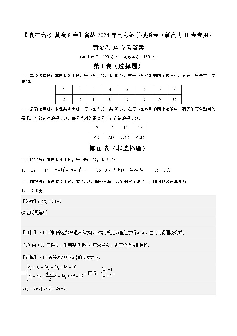 黄金卷04-【赢在高考·黄金8卷】备战2024年高考数学模拟卷（新高考Ⅱ卷专用）（参考答案）第1页