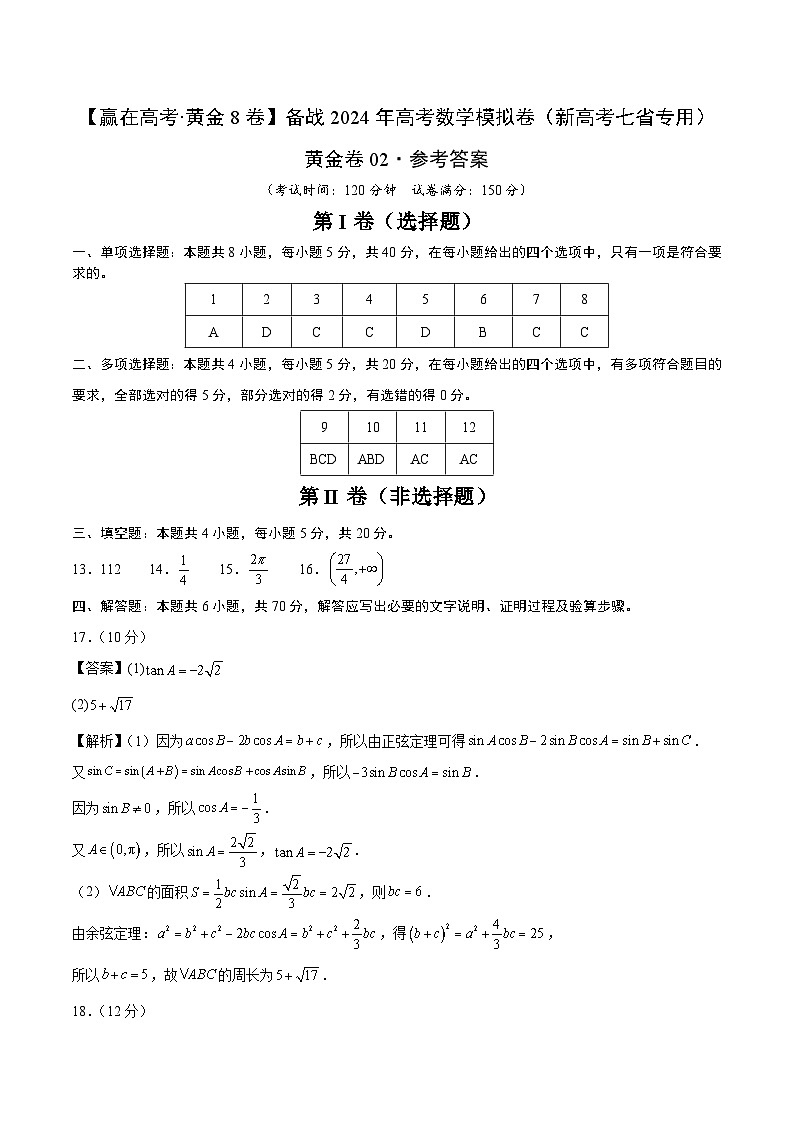 黄金卷04-【赢在高考·黄金8卷】备战2024年高考数学模拟卷（新高考七省专用）（参考答案）第1页