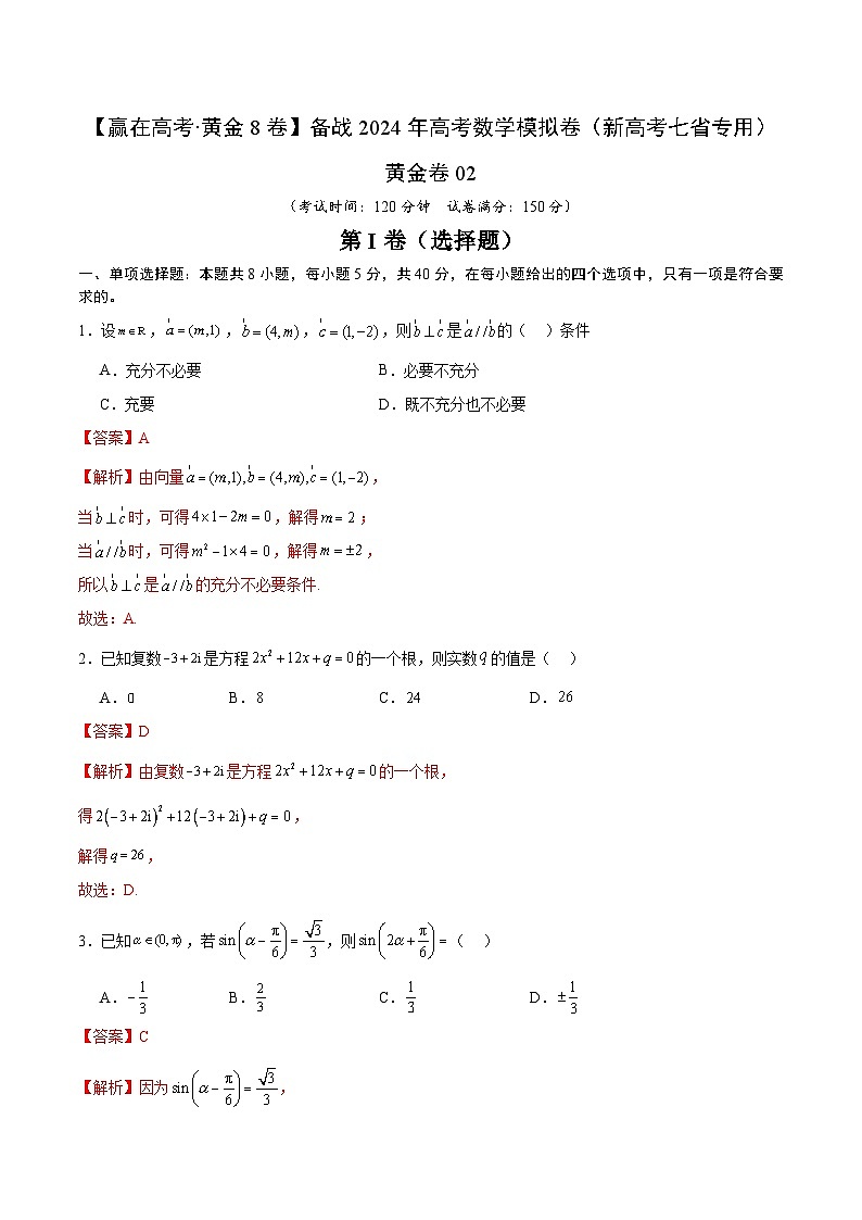 黄金卷04-【赢在高考·黄金8卷】备战2024年高考数学模拟卷（新高考七省专用）（解析版）第1页