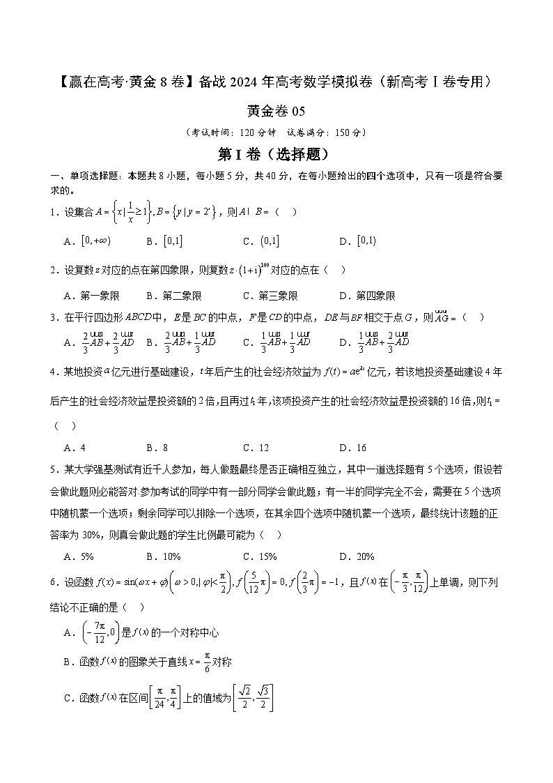 黄金卷05-【赢在高考·黄金8卷】备战2024年高考数学模拟卷（新高考Ⅰ卷专用）（考试版）第1页