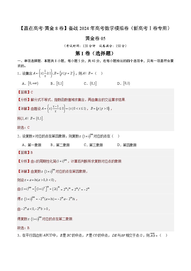 黄金卷05-【赢在高考·黄金8卷】备战2024年高考数学模拟卷（新高考Ⅰ卷专用）（解析版）第1页