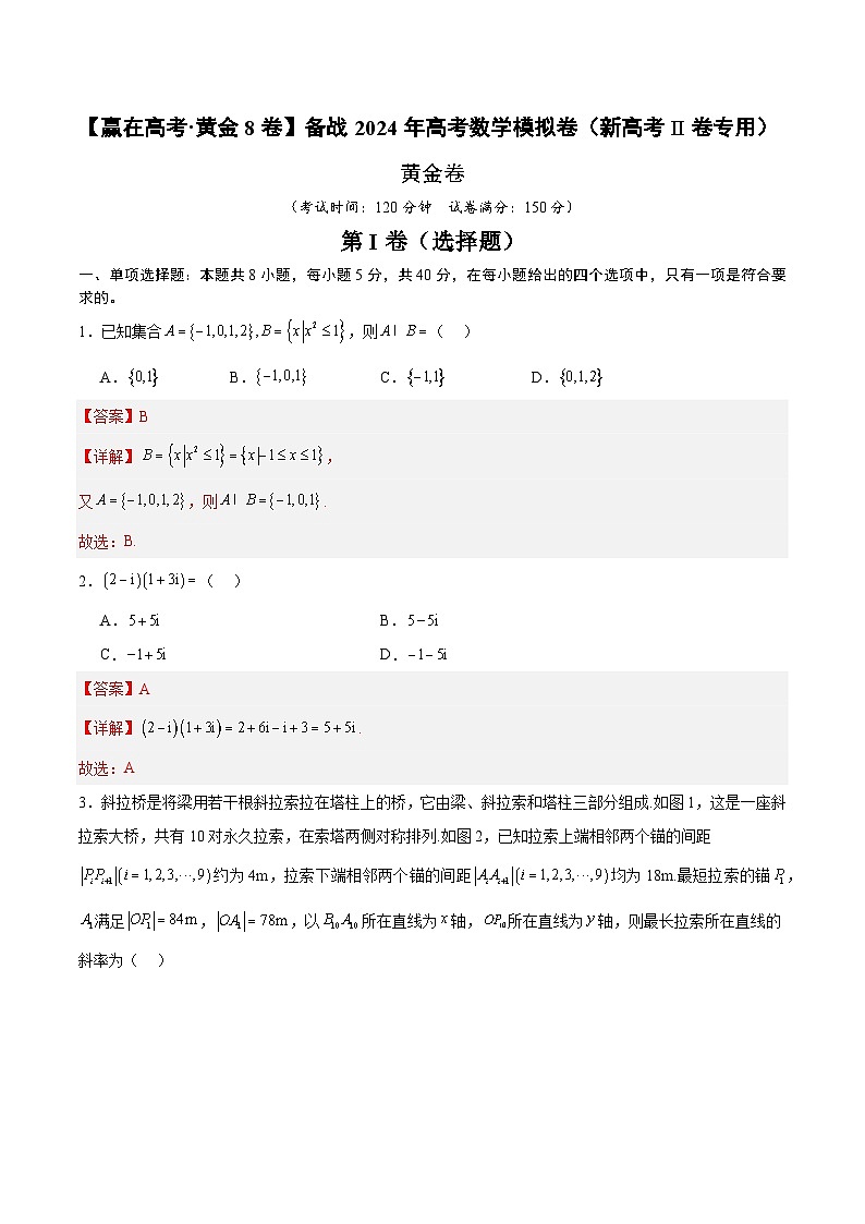 黄金卷-【赢在高考·黄金8卷】备战2024年高考数学模拟卷（新高考II卷专用）（解析版）第1页