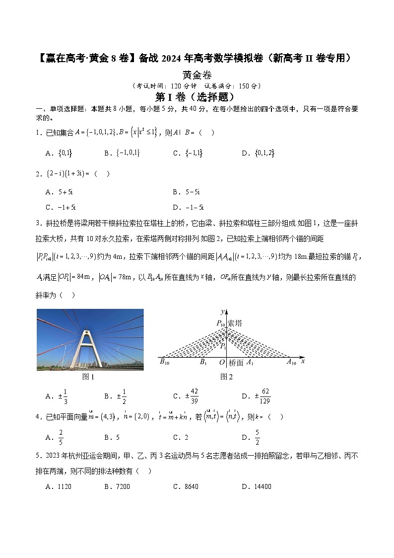 黄金卷-【赢在高考·黄金8卷】备战2024年高考数学模拟卷（新高考II卷专用）（考试版）第1页