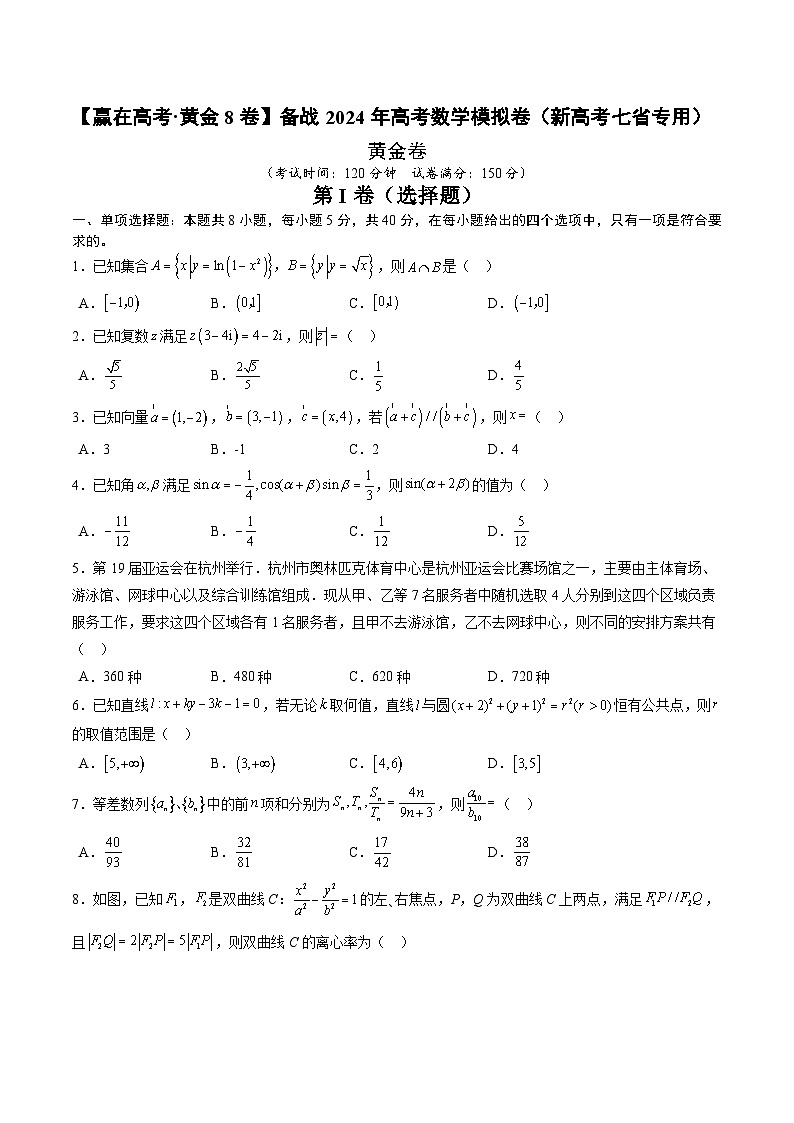 黄金卷-【赢在高考·黄金8卷】备战2024年高考数学模拟卷（新高考七省专用）（考试版）第1页