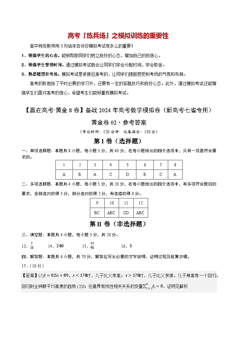 黄金卷02-【赢在高考·黄金8卷】备战2024年高考数学模拟卷（新高考七省专用）（参考答案）第1页