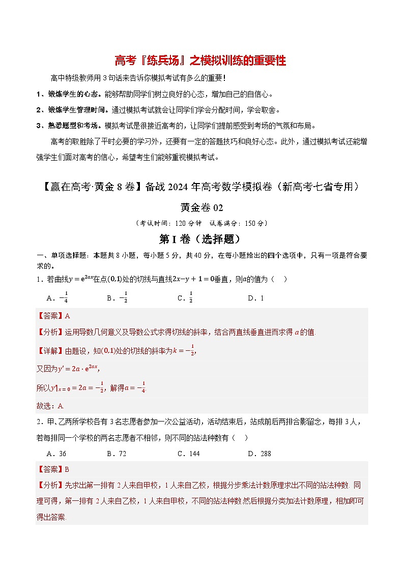 黄金卷02-【赢在高考·黄金8卷】备战2024年高考数学模拟卷（新高考七省专用）（解析版）第1页