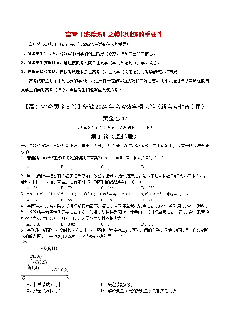 黄金卷02-【赢在高考·黄金8卷】备战2024年高考数学模拟卷（新高考七省专用）（考试版）第1页