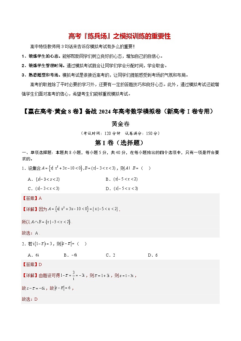 黄金卷-【赢在高考·黄金8卷】备战2024年高考数学模拟卷（新高考Ⅰ卷专用）（解析版）第1页
