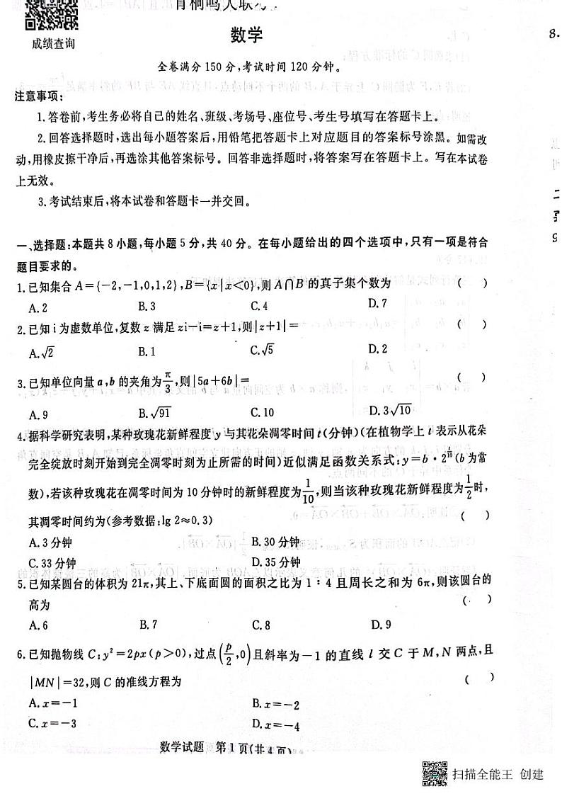 2024届青桐鸣二月高三联考数学试卷+答案01