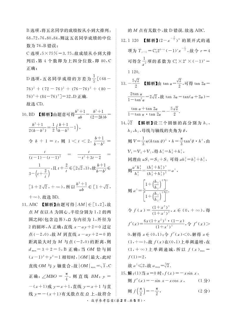 2024届青桐鸣二月高三联考数学试卷+答案02