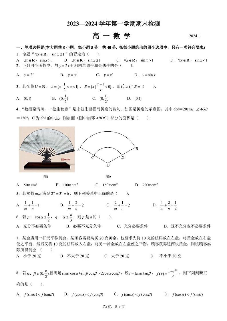 2023-2024学年江苏扬州市高一上数学期末试卷01