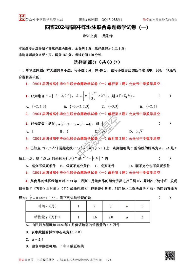 四省2023-2024届高中毕业生联合命题高三数学试卷（一）第1页