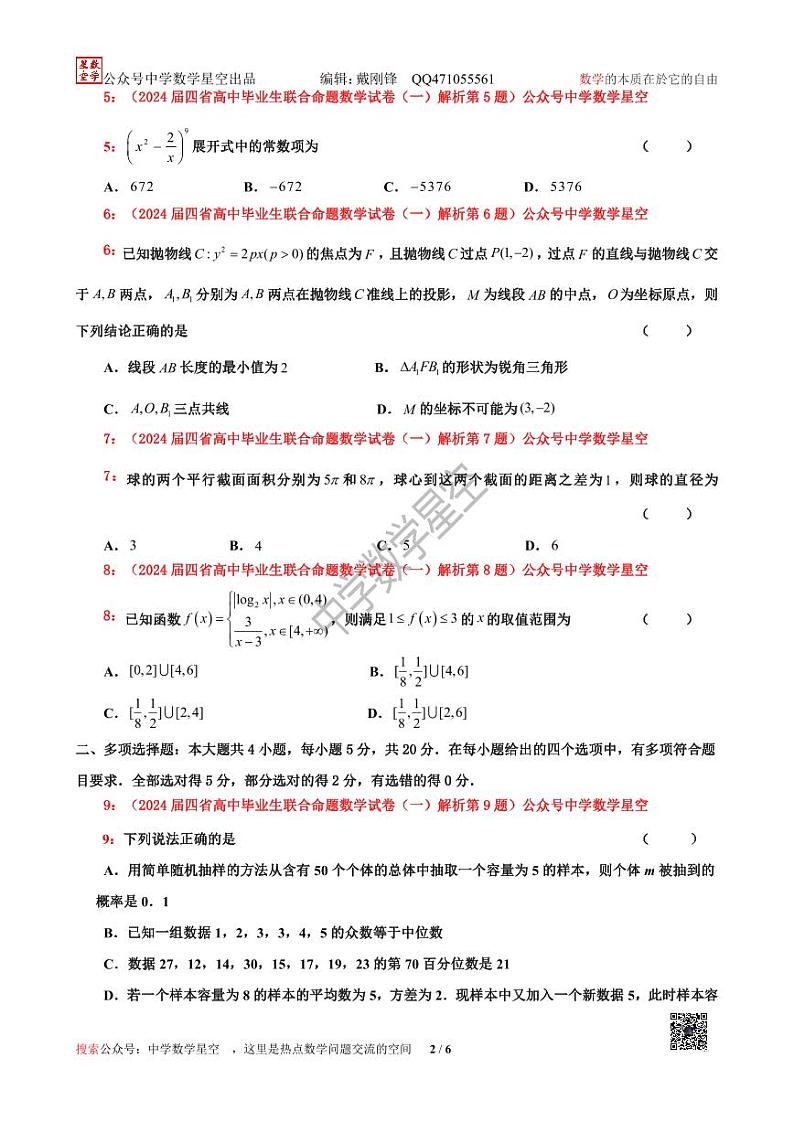 四省2023-2024届高中毕业生联合命题高三数学试卷（一）第2页
