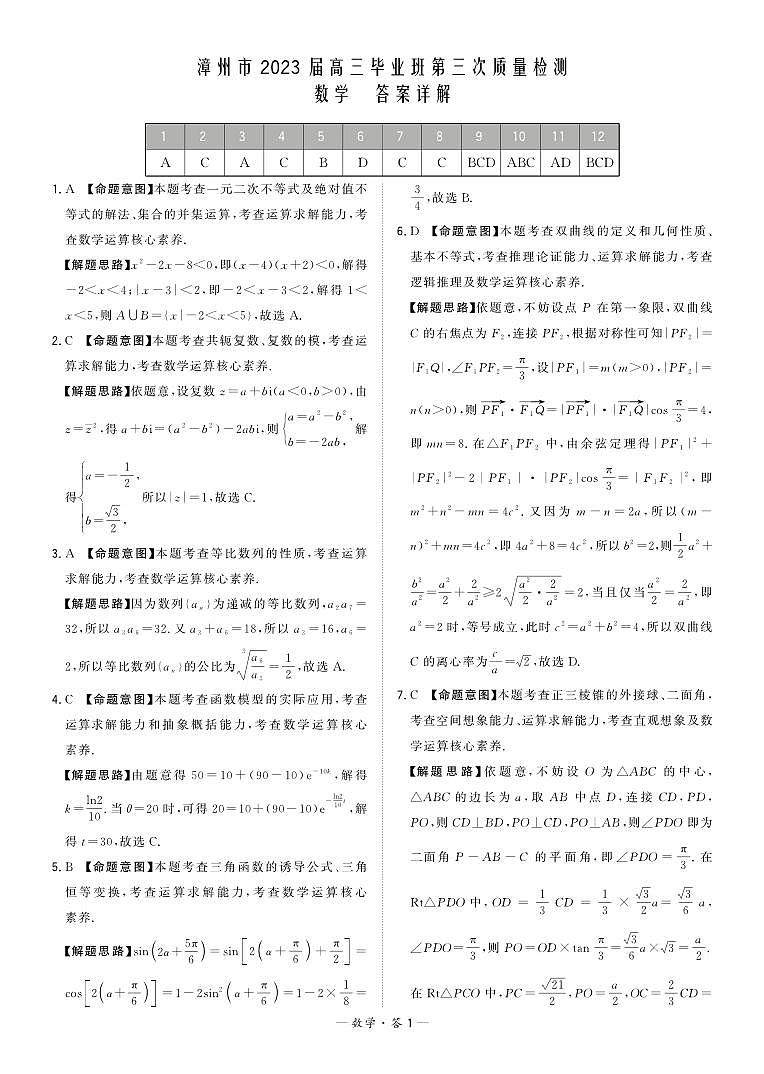 2023届福建省漳州市高三毕业班第三次质量检测数学试题（附答案）01
