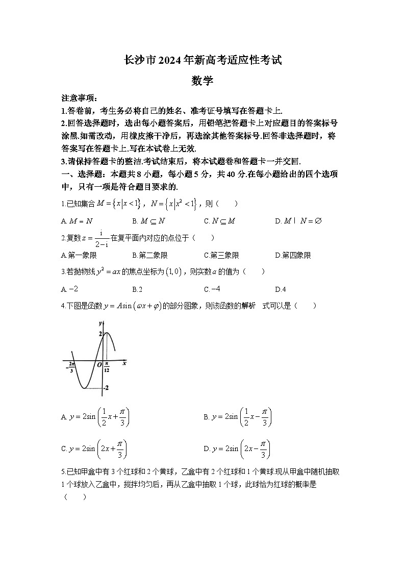 湖南省长沙市2024届高三上学期新高考适应性考试数学试卷含答案解析01