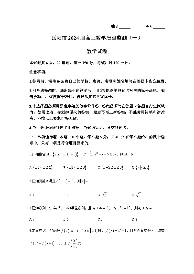 湖南省岳阳市2023-2024学年高三上学期质量监测（一）数学试卷含答案解析01