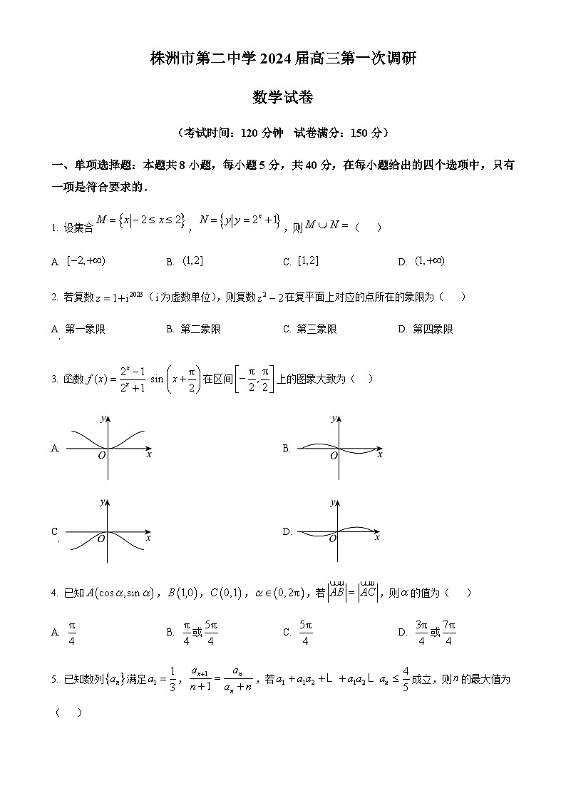 湖南省株洲市第二中学2024届高三上学期第一次调研数学试题含答案详解第1页