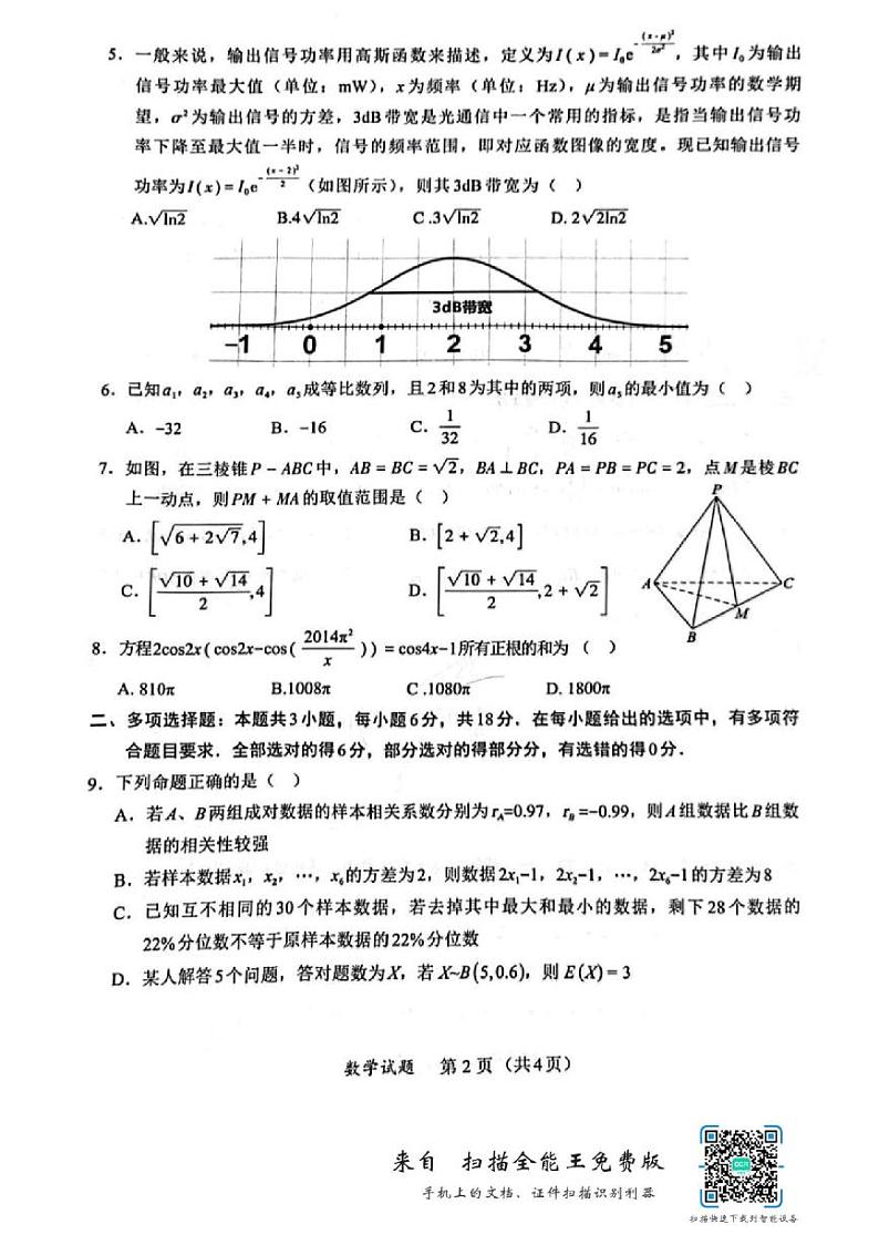 福建省名校联盟2024届高三联考数学试题及答案02