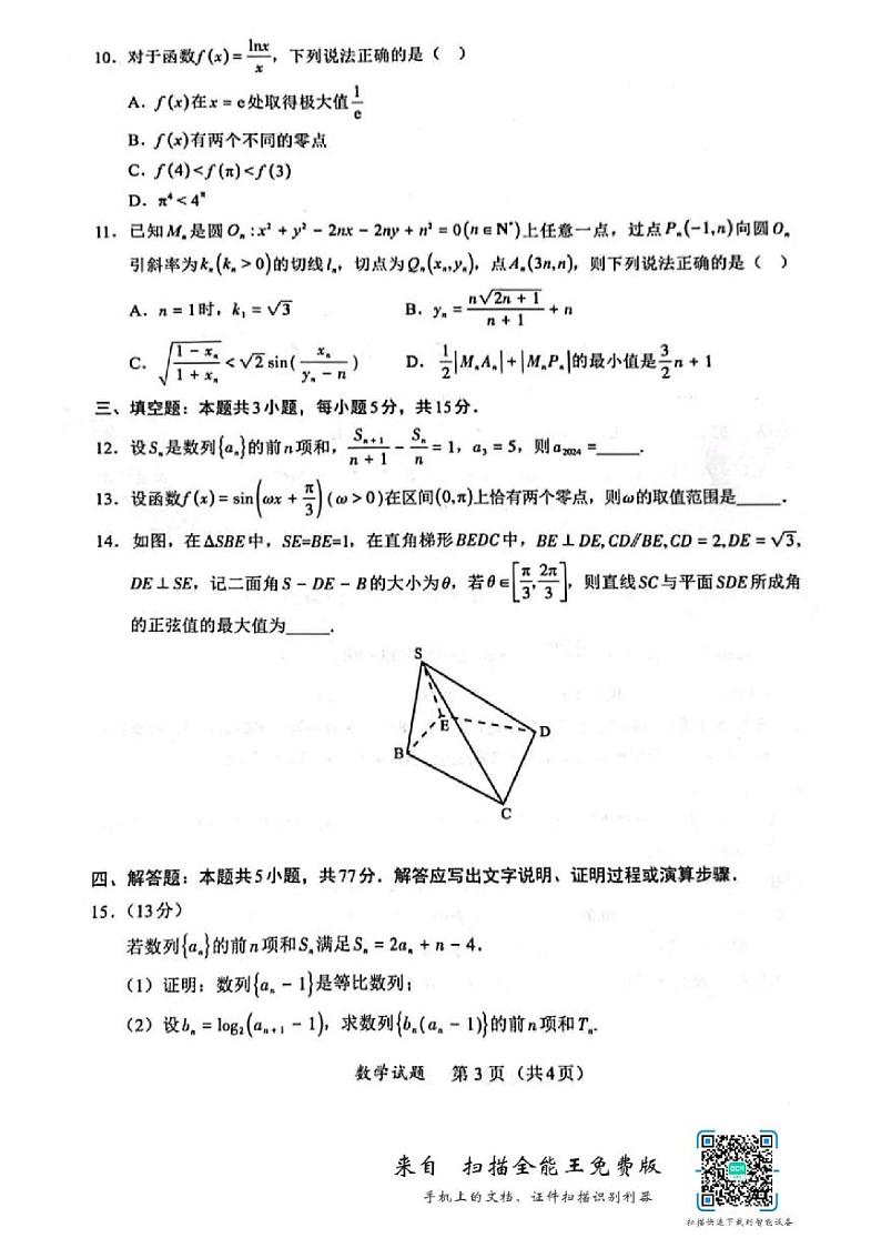 福建省名校联盟2024届高三联考数学试题及答案03