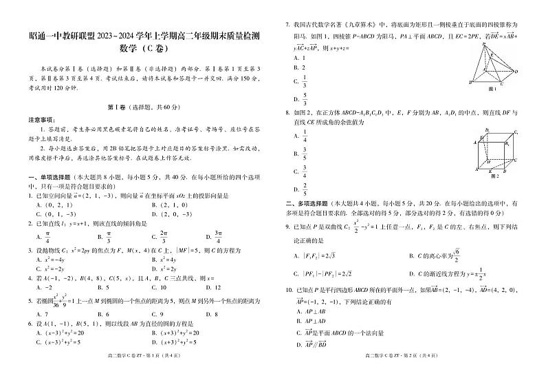 云南省昭通市一中教研联盟2023-2024学年高二上学期期末质量检测数学试题（C卷）01