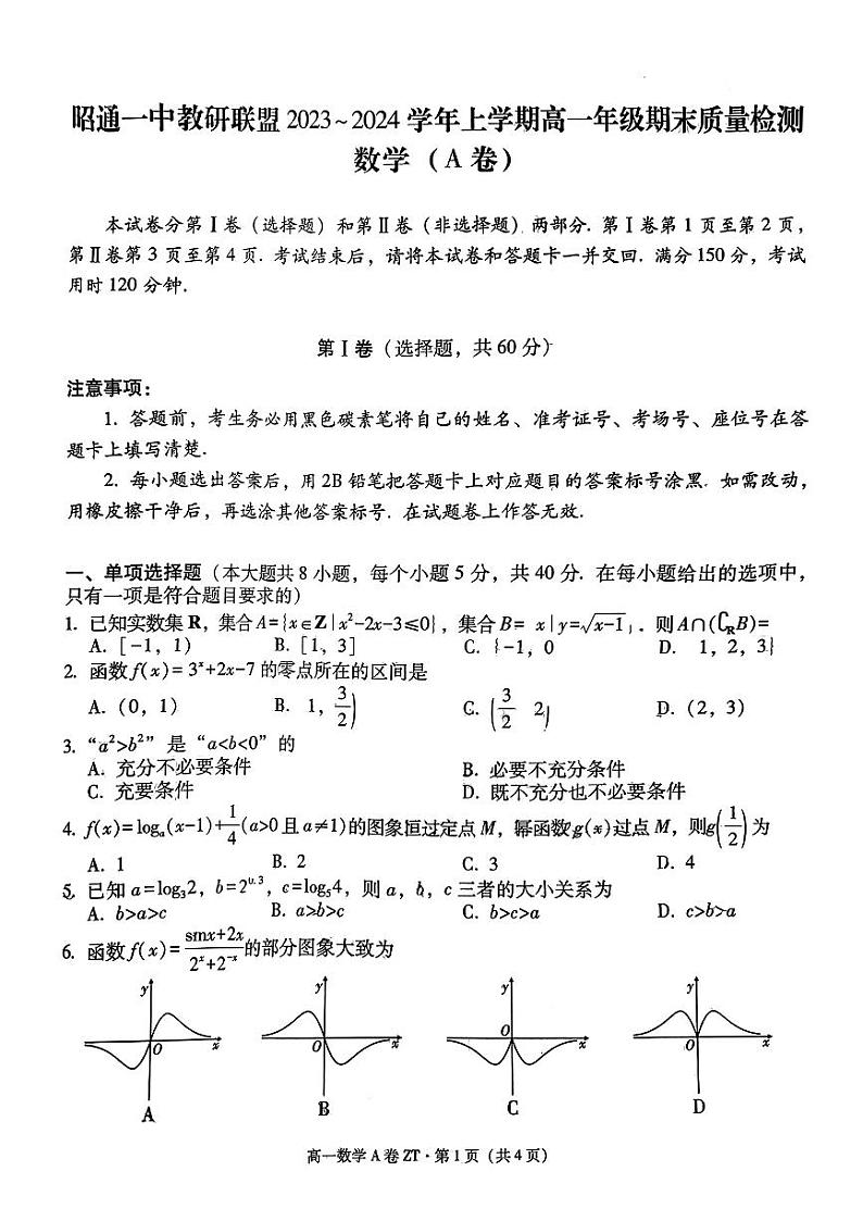 云南省昭通市一中教研联盟2023-2024学年高一上学期期末质量检测数学试题（A卷）01