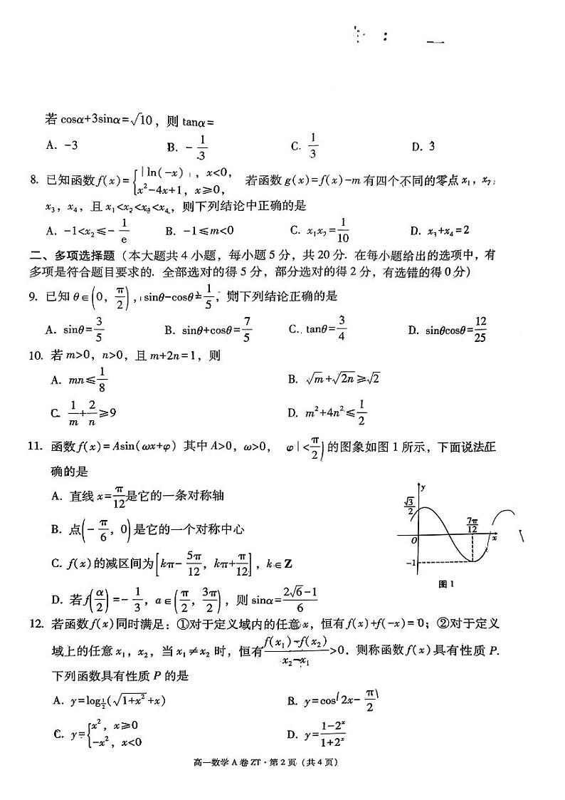 云南省昭通市一中教研联盟2023-2024学年高一上学期期末质量检测数学试题（A卷）02