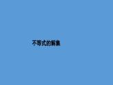 2.2.2　不等式的解集课件——2023-2024学年高一上学期数学人教B版（2019）必修第一册