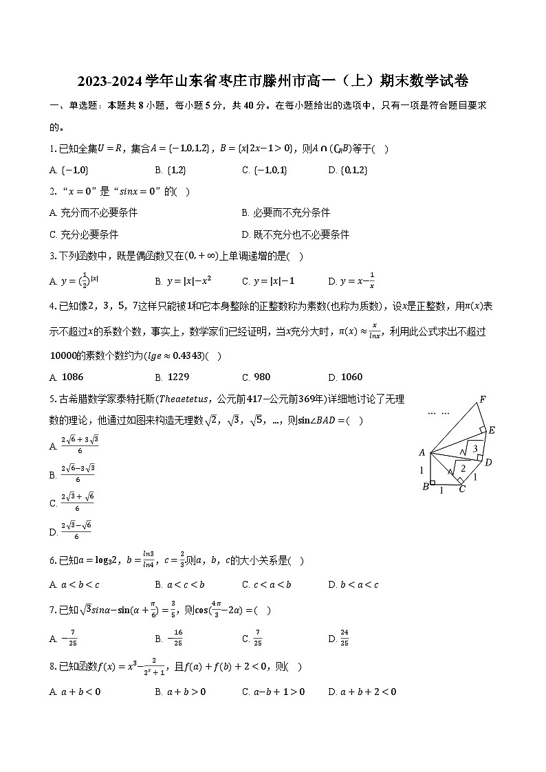 2023-2024学年山东省枣庄市滕州市高一（上）期末数学试卷（含解析）01