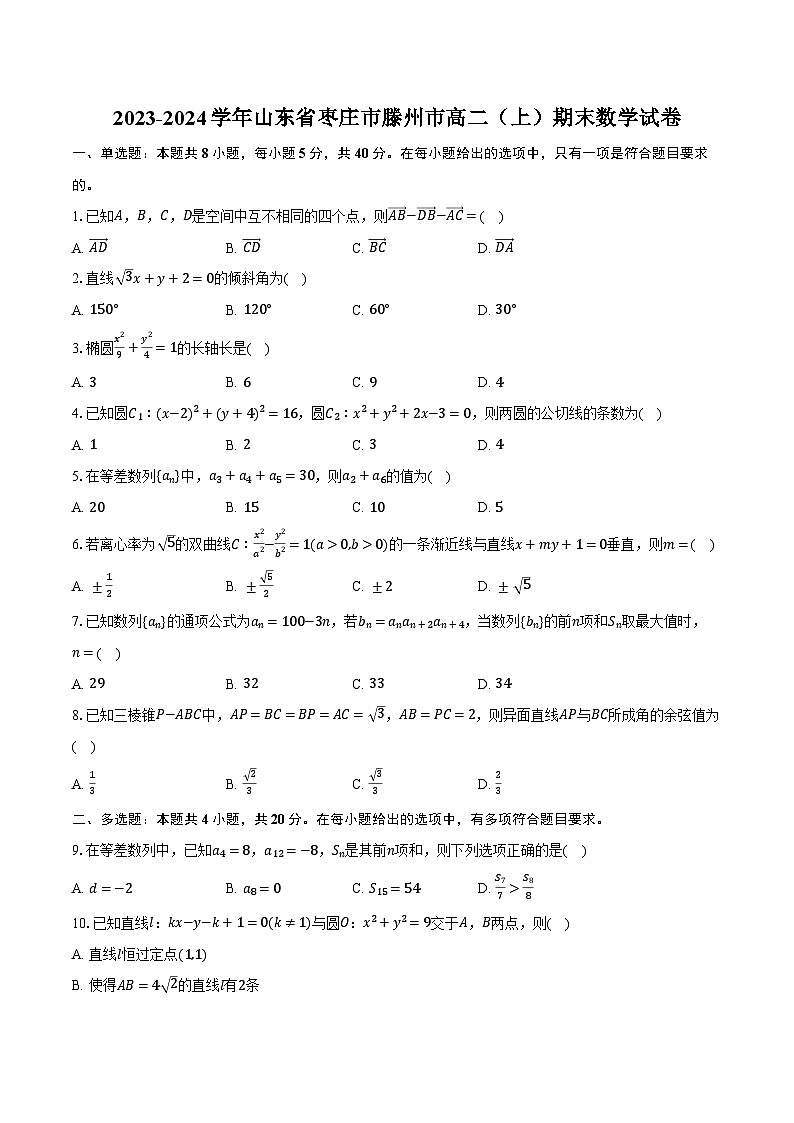 2023-2024学年山东省枣庄市滕州市高二（上）期末数学试卷（含解析）01