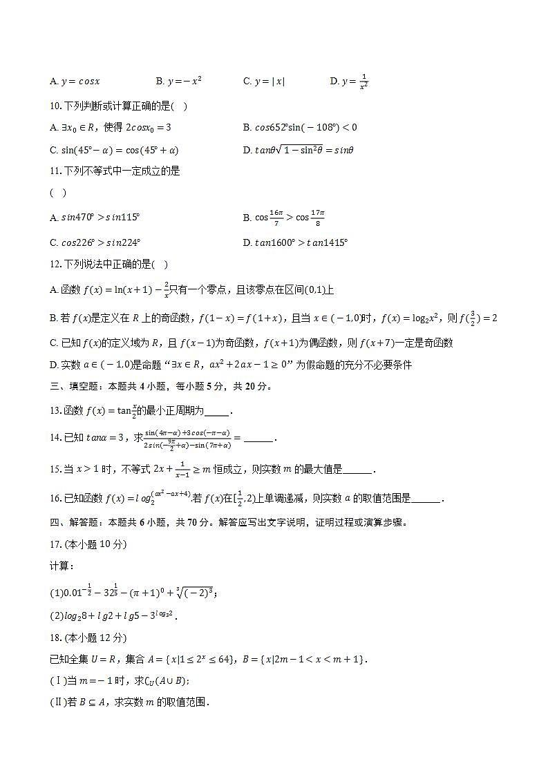 2023-2024学年广东省肇庆市德庆县香山中学高一（上）第三次月考数学试卷（1月份）（含解析）第2页