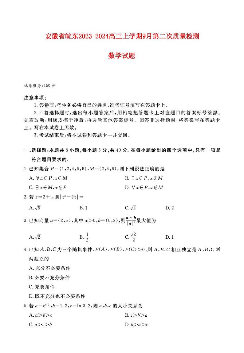 安徽省皖东2023_2024高三数学上学期第一次质检百校大联考试题pdf第1页
