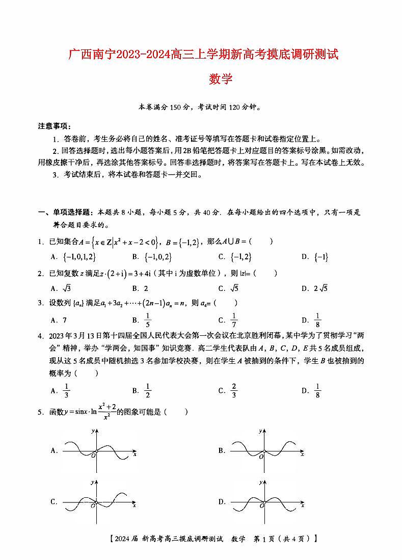 广西南宁市2023_2024高三数学上学期新高考摸底调研测试题第1页
