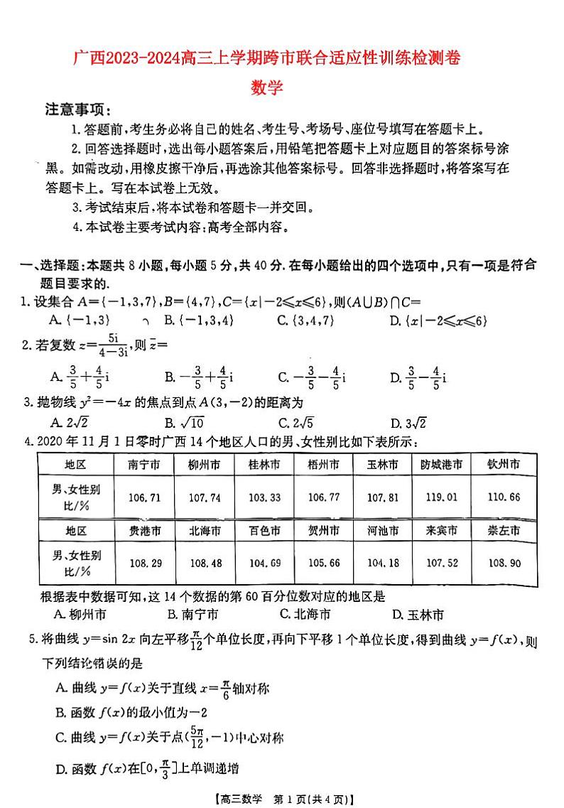 广西普通高中2023_2024高三数学上学期跨市联合适应性训练试题第1页
