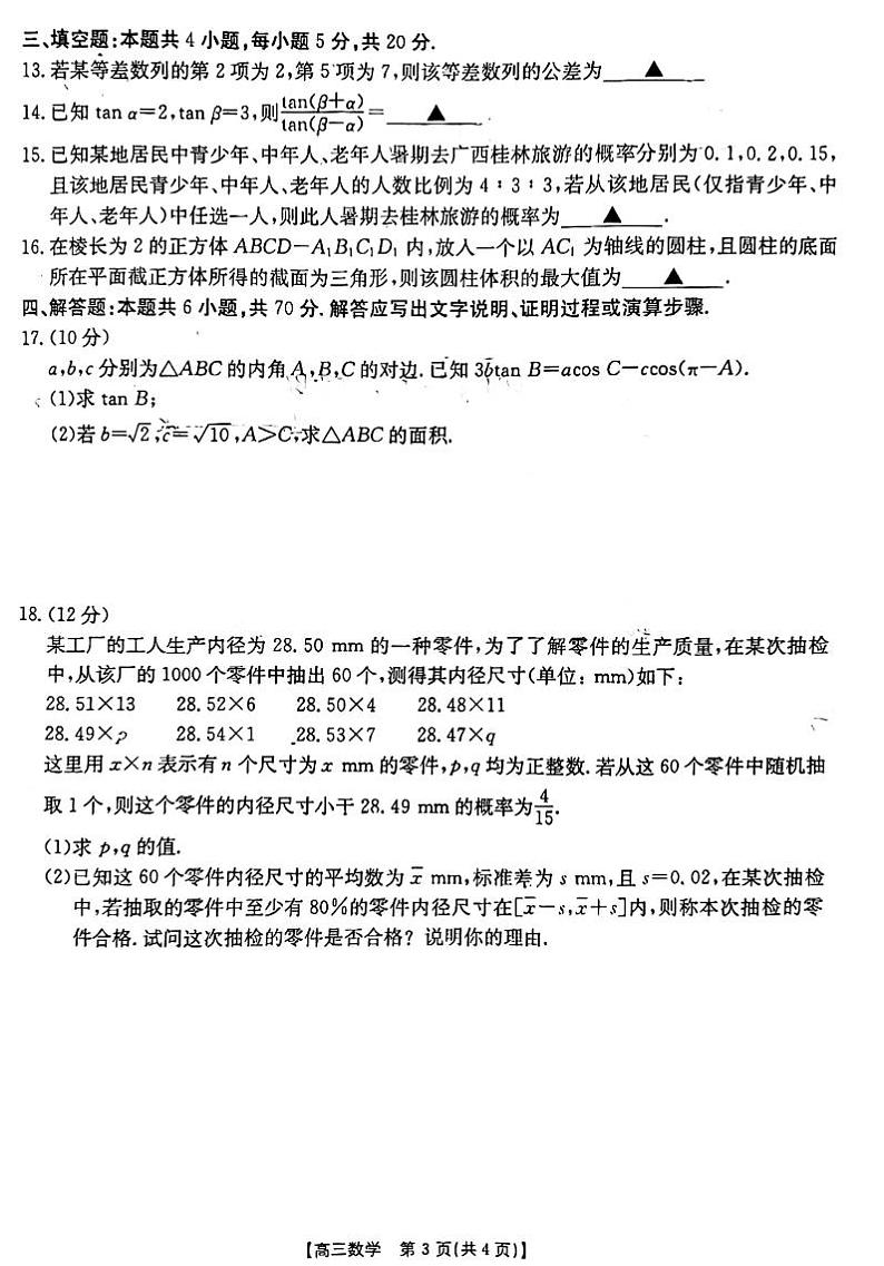 广西普通高中2023_2024高三数学上学期跨市联合适应性训练试题第3页