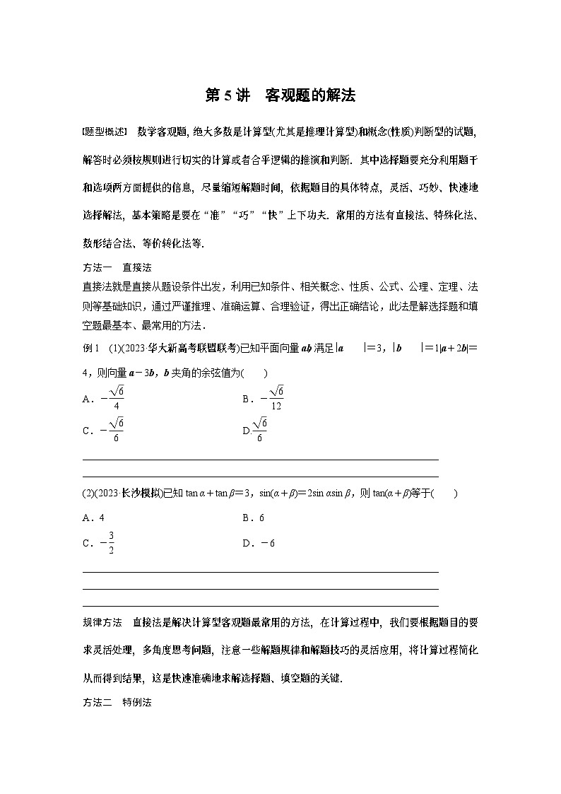 2024学生版大二轮数学新高考提高版（京津琼鲁辽粤冀鄂湘渝闽苏浙黑吉晋皖云豫新甘贵赣桂）思想方法　第5讲　客观题的解法3001