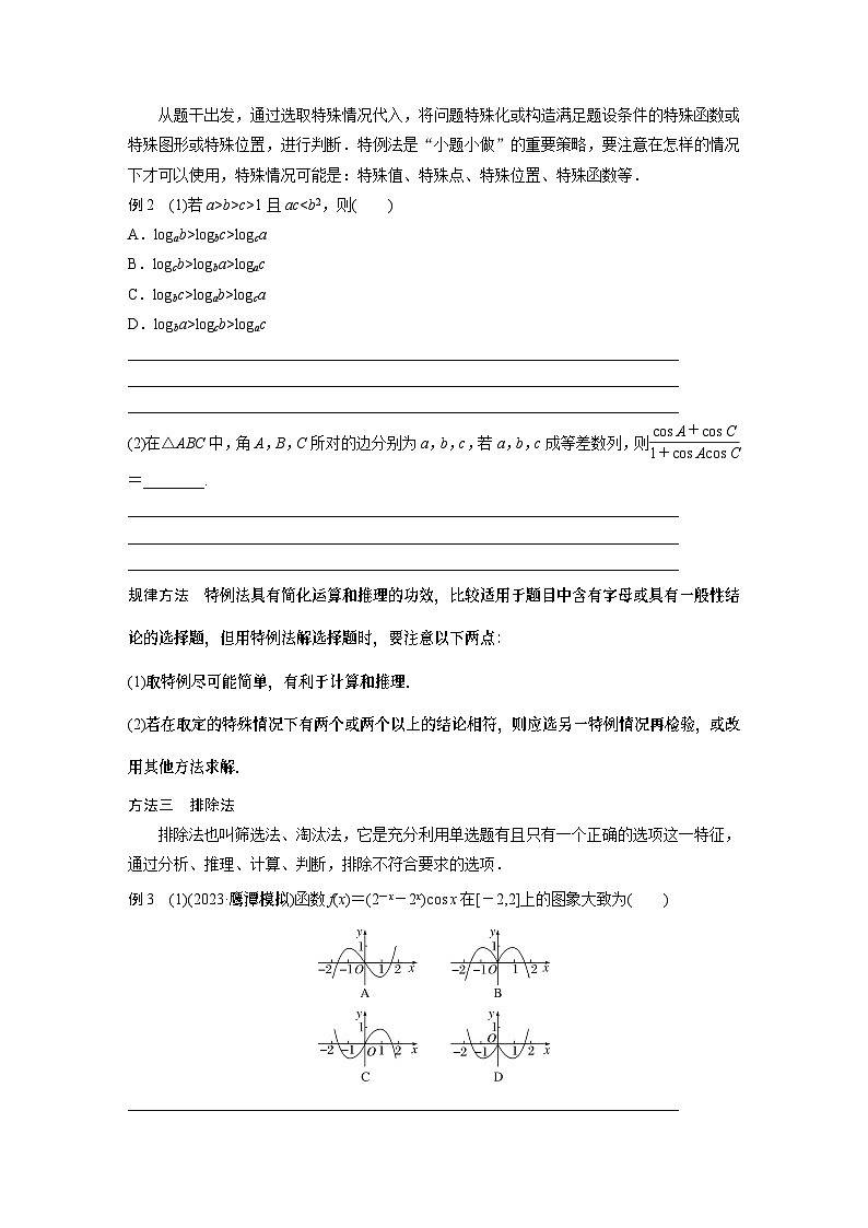 2024学生版大二轮数学新高考提高版（京津琼鲁辽粤冀鄂湘渝闽苏浙黑吉晋皖云豫新甘贵赣桂）思想方法　第5讲　客观题的解法3002