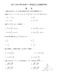 北京市十一学校2021-2022学年高三上学期开学考试数学试卷