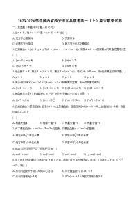2023-2024学年陕西省西安市区县联考高一（上）期末数学试卷(含解析）