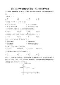 2023-2024学年福建省福州市高一（上）期末数学试卷(含解析）