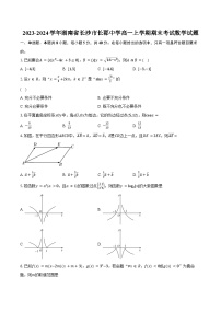 2023-2024学年湖南省长沙市长郡中学高一上学期期末考试数学试题