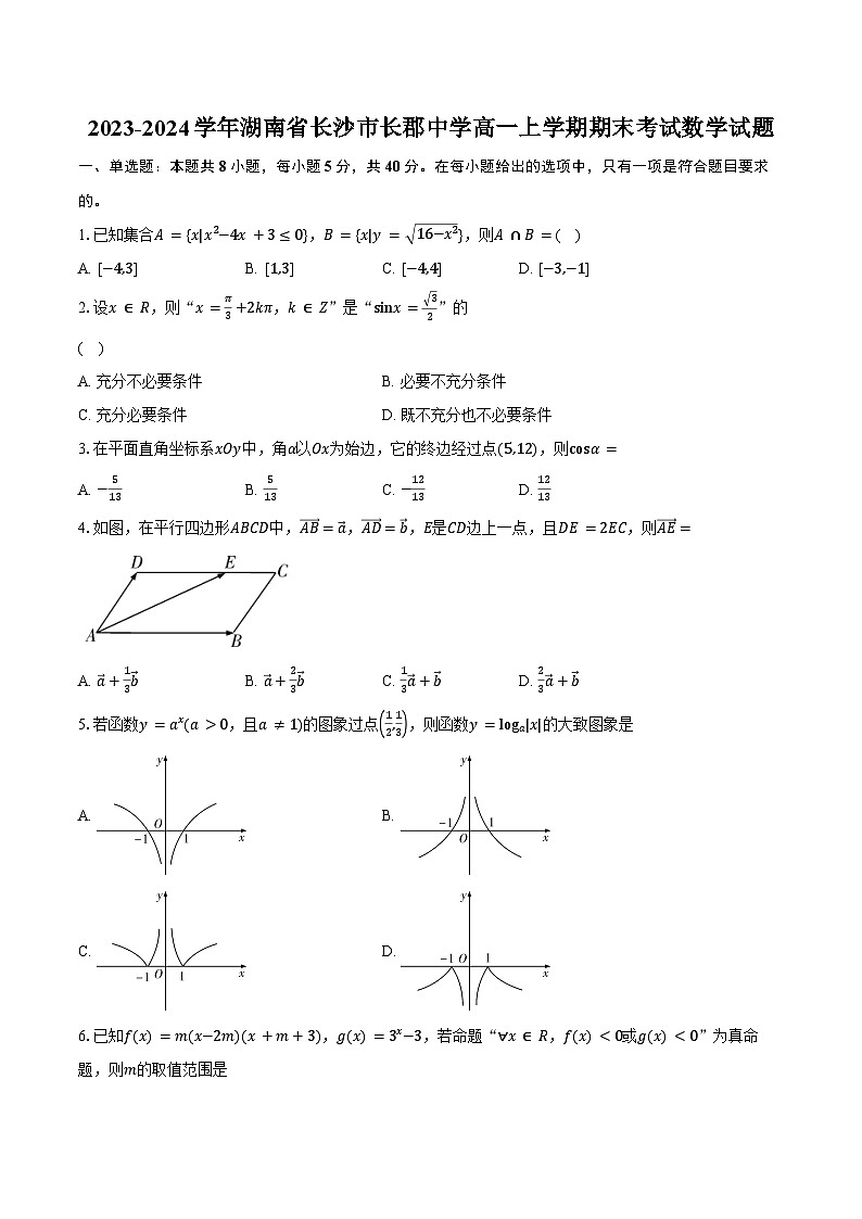 2023-2024学年湖南省长沙市长郡中学高一上学期期末考试数学试题第1页