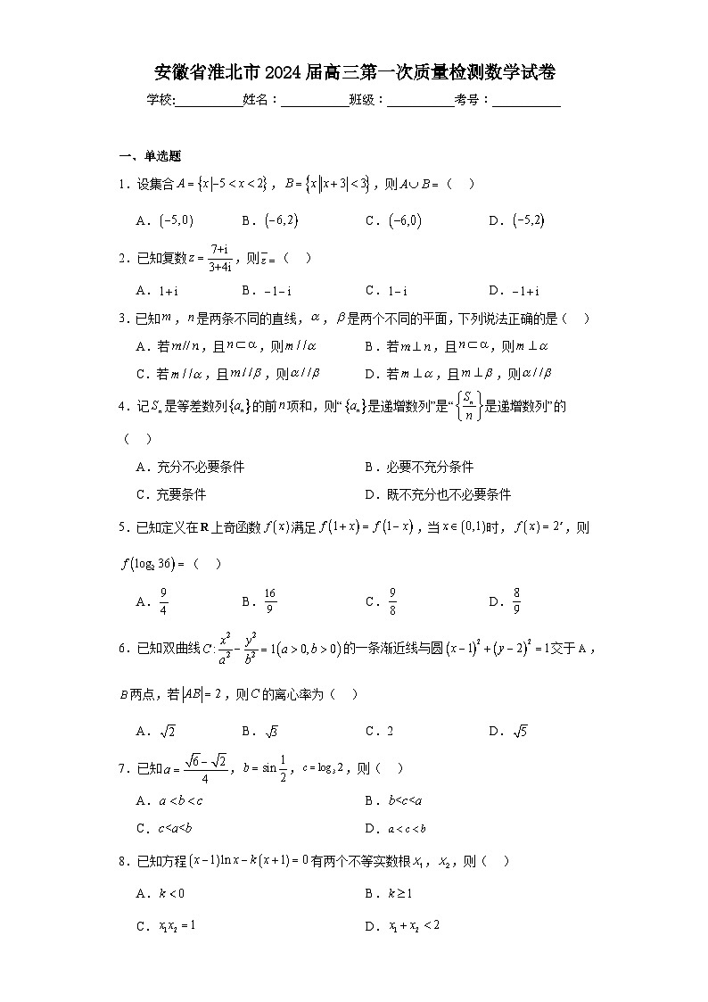 安徽省淮北市2024届高三第一次质量检测数学试卷及答案01